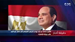 دقيقة أخبار | الرئيس السيسي ونظيره الإماراتي يتفقدان جامعة محمد بن زايد للذكاء الاصطناعي