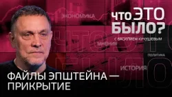 «Трамп не хочет войны с Ираном»: как публикация файлов Эпштейна затмила конфликты / Шевченко