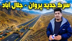 Sozha: New Parwan–Jalalabad Road / سوژه: سرک جدید پروان - جلال آباد