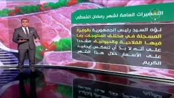 عرض تفصيلي حول اجتماع مجلس الوزراء