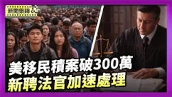 美移民積案破300萬 司法部新聘法官加速處理【晚間新聞片段】2026-02-06
