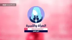 المرأة والأسرة - 6 - الأستاذة أمل القطان - المرأة العاملة في الإسلام