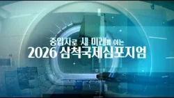 중입자로 새 미래를 여는 2026 삼척국제심포지엄