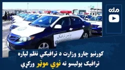 کورنیو چارو وزارت د ترافیکي نظم لپاره ترافیک پولیسو ته نوي موټر ورکړي کورنیو چارو وزارت د ترافیکي نظم لپاره ترافیک پولیسو ته نوي موټر ورکړي