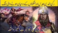 Historical Fight of Rukn al-Din Baybars vs Mongol Empire | Urdu / Hindi | رکن الدین بیبر اور منگول