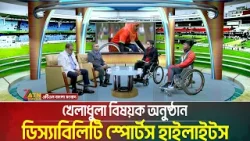 খেলাধুলা বিষয়ক অনুষ্ঠান: ডিস্যাবিলিটি স্পোর্টস হাইলাইটস | Disability Sports Highlights | ATN Bangla