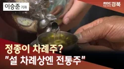 차례주 대명사가 정종(正宗)..일본 상표 대신 우리 술을 / 안동MBC