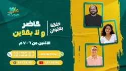 برنامج على صورته | حاضر ولا بعدين | حلقة 1 برنامج على صورته | حاضر ولا بعدين | حلقة 1