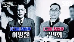 [예고] S그룹과 L그룹의 창업주는 같은 학교의 졸업생? 회장님들의 학교에 숨겨진 비밀?? | 꼬리에 꼬리를 무는 그날 이야기 | SBS