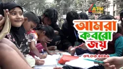 শিশুদের অনুষ্ঠান "আমরা করবো জয়" 07.02.2026 | Childrens Program | Amra Korbo Joy | ATN Bangla