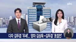 다자 김두겸 '우세'..양자 김상욱-김두겸 '초접전' 260209