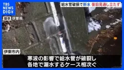 静岡・伊東市　各地で給水管破損・断水　復旧の見通し立たず　寒波の影響｜TBS NEWS DIG