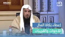 ما حكم إعطاء زكاة المال للأخوات والقريبات الذين لديهم أزواج وأبناء موظفين ؟ | أ.د. سعد الخثلان