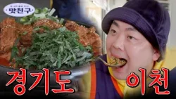 경기도 이천의 맛집..! 묵은지 등갈비 + 닭볶음탕의 조합 / MBC강원영동 20260209