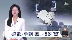 신규 원전·케이블카 '찬성'.. 시정 평가 '팽팽' 260209