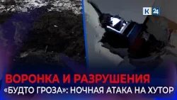 Очевидцы рассказали подробности атаки БПЛА в Северском районе