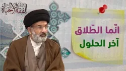 انّما الطّلاق آخر الحلول ــ  السيد نوري البطاط ـ د. جمال بري