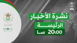 نشرة الاخبار الرئيسة - الثلاثاء 10 فيفري 2026
