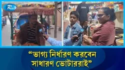 ঢাকা-১৬: ভোটারদের সিদ্ধান্ত নিজ হাতেই — মাঠের চিত্রে স্পষ্ট বার্তা | Dhaka-16 | Rtv News