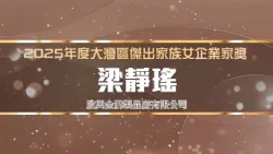 大灣區傑出女企業家獎2025｜啟興金屬製品廠有限公司執行董事梁靜瑤女士：虛心學習勇於突破，將心比己永不放棄！