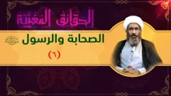 الصحابة والرسول صل الله عليه وآله (٦)  - الشيخ أحمد الجعفري