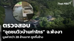 ตรวจสอบ “จุดชมวิวบ้านท่าไทร” จ.พังงา มูลค่ากว่า 28 ล้านบาท ถูกทิ้งร้าง | จับตารอบทิศ | 11 ก.พ. 69