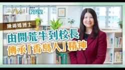 《教育+校長室》直資系列 天水圍香島中學 傳統與科技並重 陳錦嫦校長用設計思維改造校園