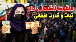 سقوط ناگهانی نرخ دالر و ثبات افغانی در گزارش فرشته عظیمی