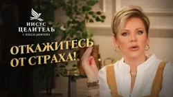 ИНЕРЦИЯ – инструмент нашей власти! Как открыть дверь ДЛЯ ИСЦЕЛЕНИЯ? «Иисус – Целитель!»